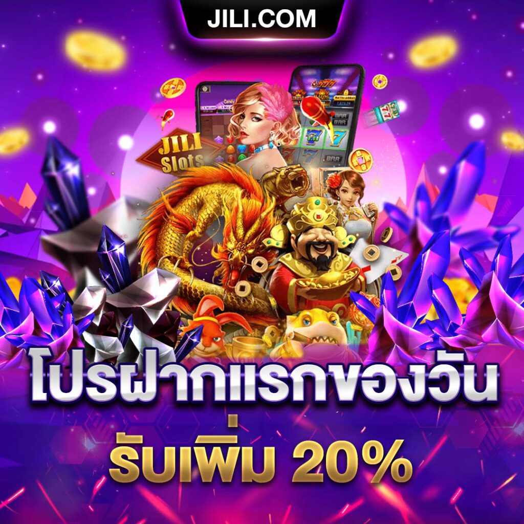 x Jili โปรฝากแรกของวันรับเพิ่ม