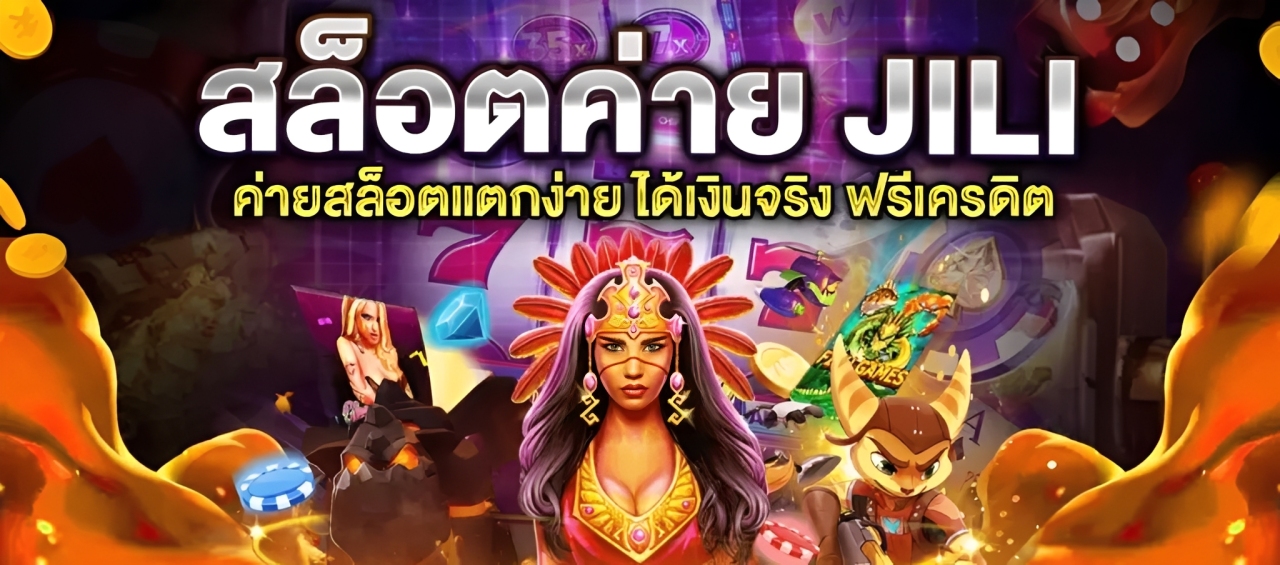 JILI SLOT เว็บตรง เครดิตฟรี 100 โบนัส 150% สมาชิกใหม่ รับเลย ปก