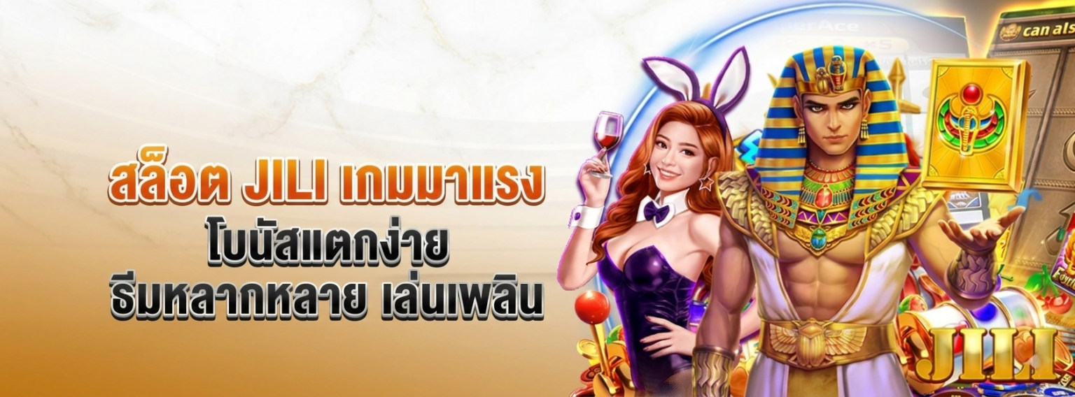 JILI SLOT เว็บตรง แตกง่าย โบนัสเยอะ ครบทุกเกม 2026 สมัครฟรี ปก