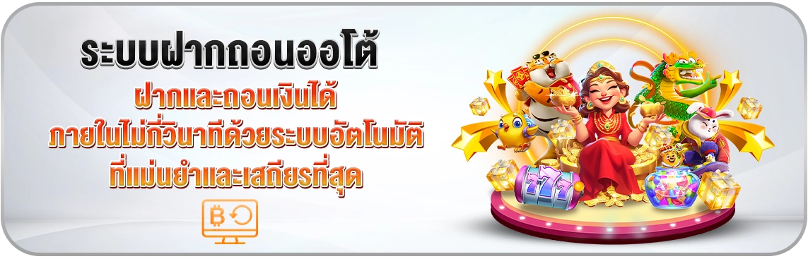 NEW ระบบฝากถอนออโต้